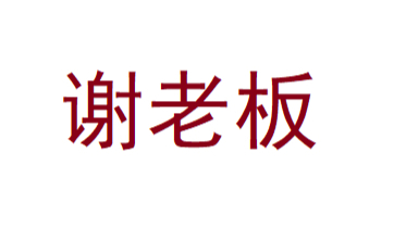 【A睿】谢老板